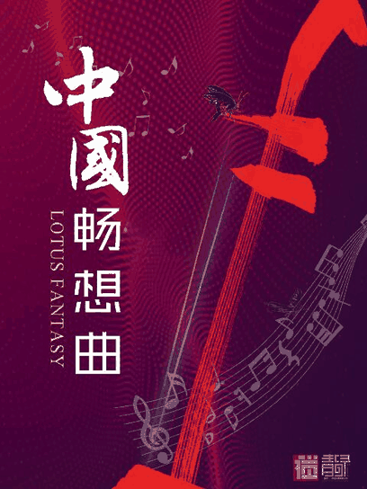 和空姐同居的日子_中国畅想曲封面在线看